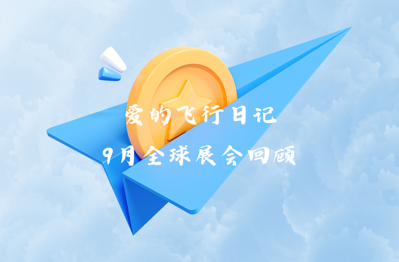 全球之旅 | ag真人平台能源九月全球展会回顾
