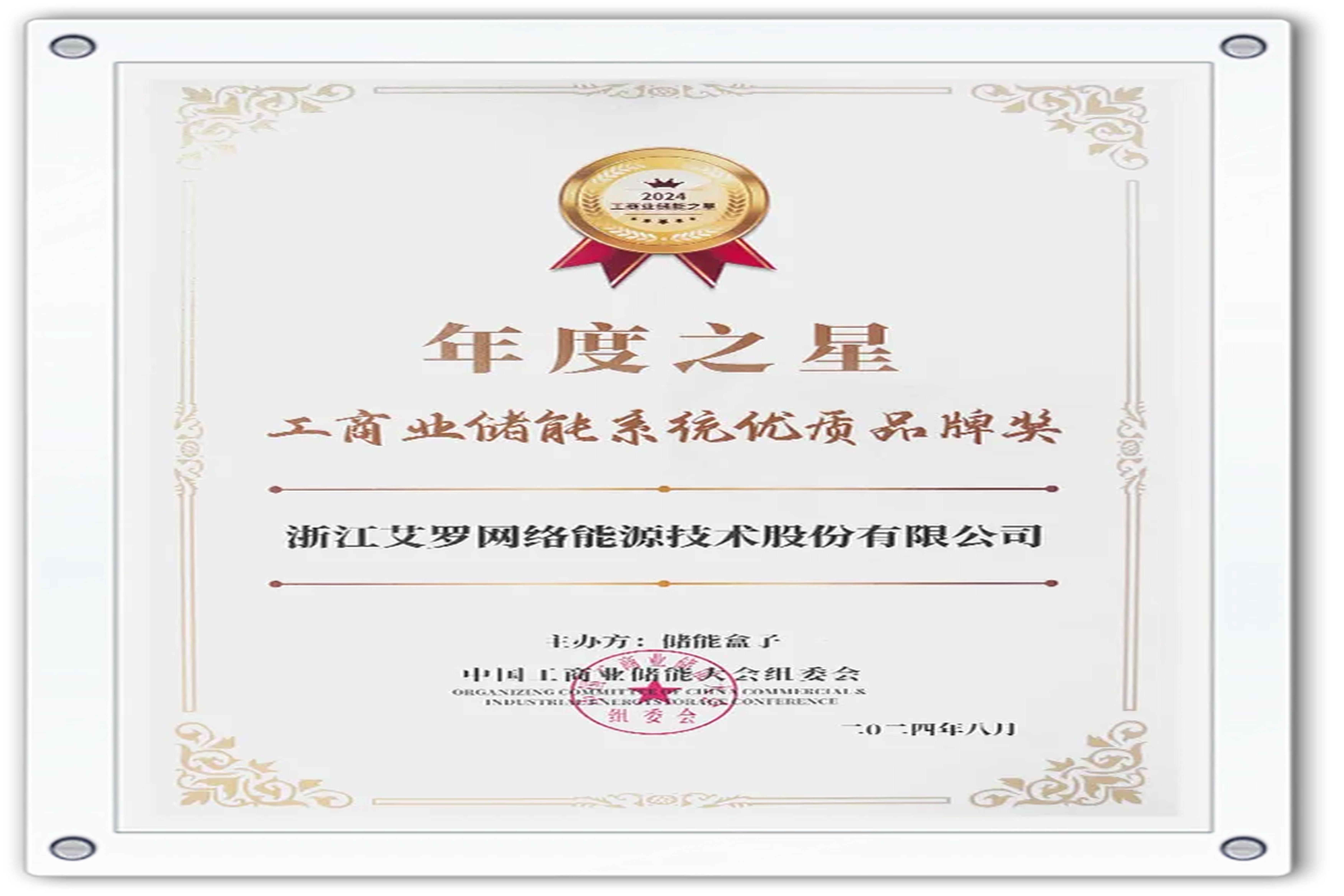 企业资讯 | 年度之星！ag真人平台能源荣获“工商业储能系统优质品牌奖”！