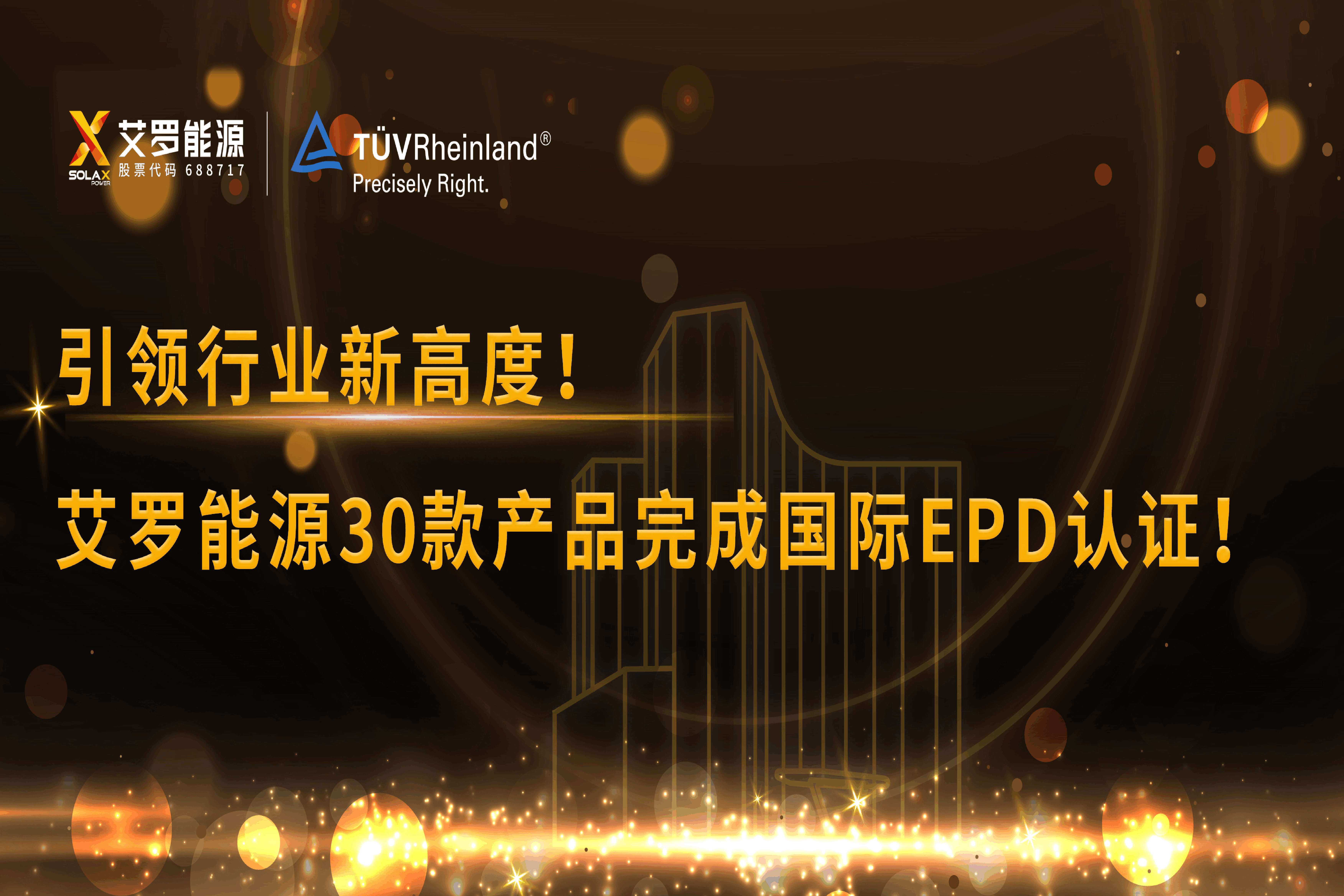 企业资讯 | 引领行业新高度！ag真人平台能源30款产品完成国际EPD认证!