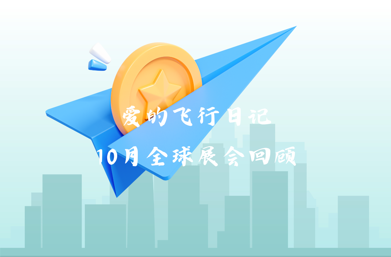 全球之旅 | ag真人平台能源10月全球展会回顾