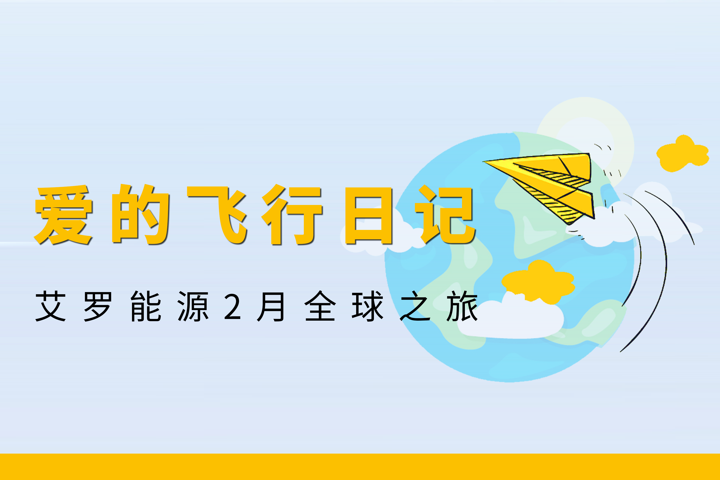 展会回顾 | ag真人平台能源2月全球零碳之旅